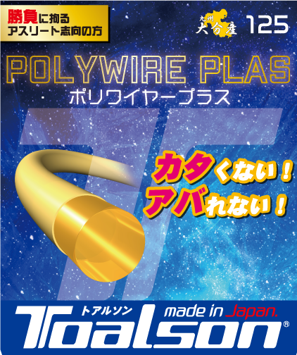 TOALSON】POLY WIRE PLAS 1.25mm – JRSA｜一般社団法人日本ラケット 