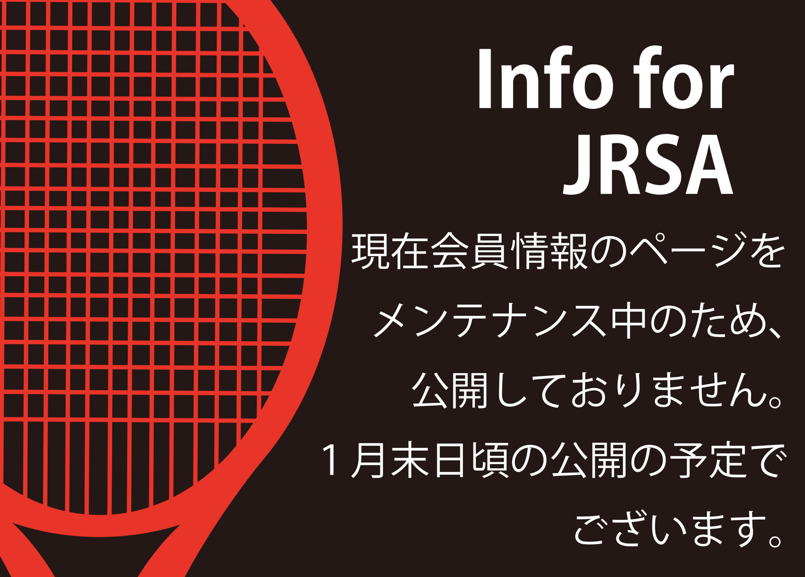 会員情報ページ公開停止のお知らせ – JRSA｜一般社団法人日本ラケット 